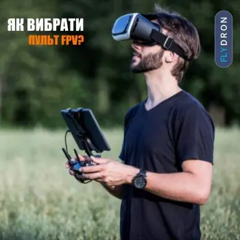 Вибір пульта керування FPV