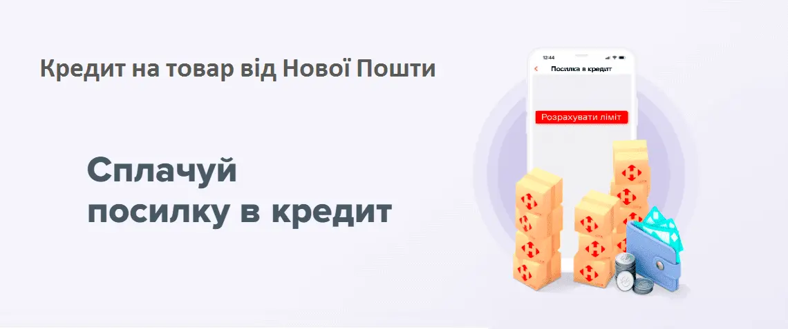 Кредит на товар від Нової Пошти